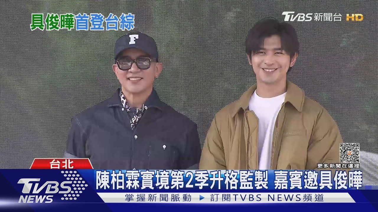 具俊曄首登台灣實境!爆料「大S超怕蟑螂」 閃瞎一旁陳柏霖