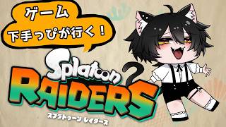 【スプラトゥーン レイダース】ゲーム下手ッぴでも出来るかな！？