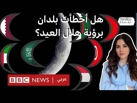 فيديو | جدل وخلاف في العالم الإسلامي حول أول  أيام عيد الفطر