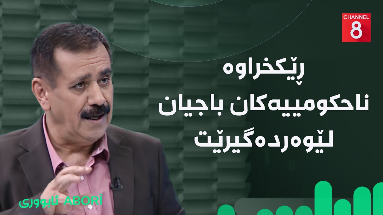 ڤیدیۆ | ئابووری - ڕێکخراوە ناحکومییەکان باجیان لێوەردەگیرێت