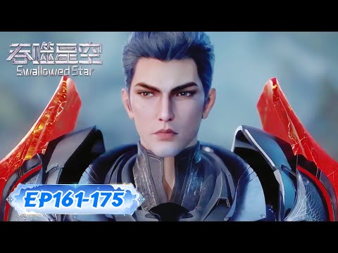 ✨Swallowed Star EP161-175 [MULTI SUB]
