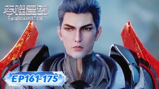 ✨Swallowed Star EP161-175 [MULTI SUB]