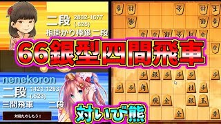 くまさんのぱんつを脱がさずに！66銀型四間飛車☆将棋ウォーズ