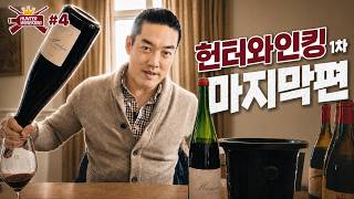 1차 헌터와인킹, 마무리합니다