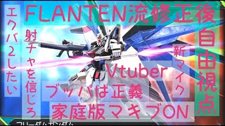 【エクバ2実況】FLANTEN流フリーダムいい感じ？！雑談多め実況【EXVS2】