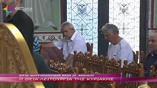 Η ΘΕΙΑ ΛΕΙΤΟΥΡΓΙΑ ΤΗΣ ΚΥΡΙΑΚΗΣ   16 07 2023