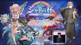 にじさんじシャドバ杯本戦Day2！