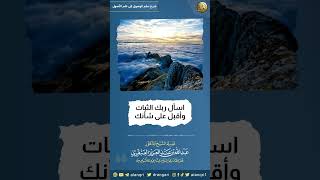 اسأل ربك الثبات وأقبل على شأنك | الشيخ عبدالله العنقري image