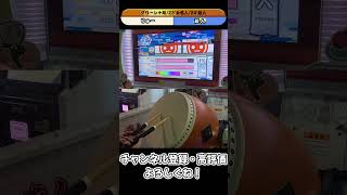【太鼓の達人 ニジイロVer.】段位道場2025 超人 合格！