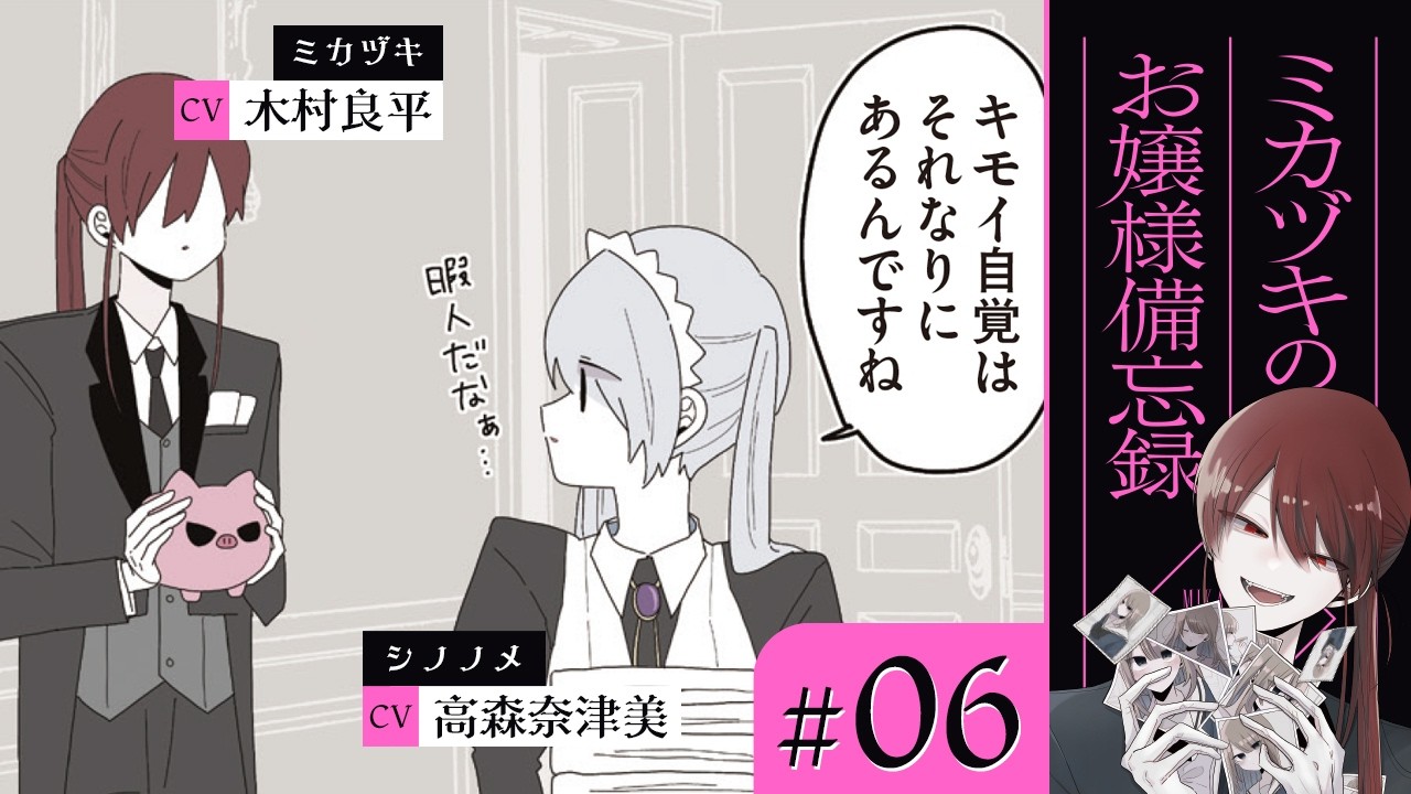 【漫画】なんでも話してくださいね / 恥だらけ 他（CV: 木村良平、若山詩音、高森奈津美）｜『ミカヅキのお嬢様備忘録』（6）【マンガ動画】ボイスコミック