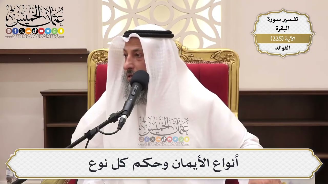 919- أنواع الأيمان وحكم كل نوع - عثمان الخميس