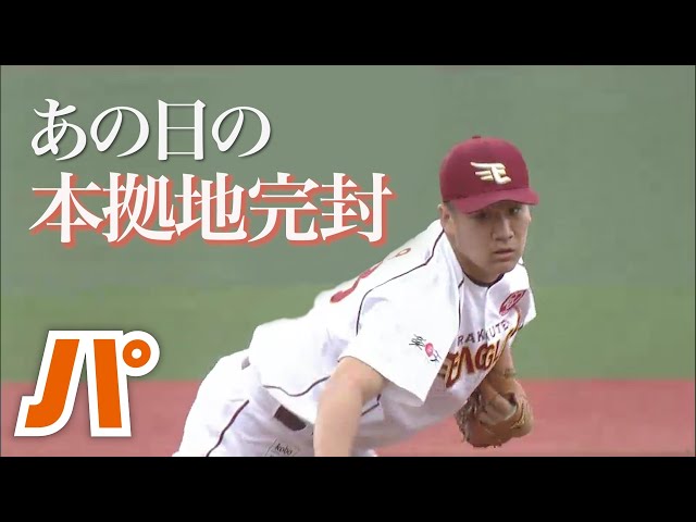 田中将大はやはり神の子…？ あの日の本拠地完封を振り返る