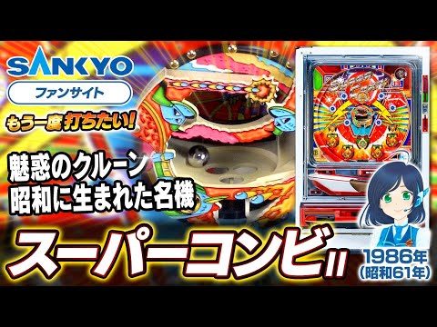 スーパーコンビIIの動画