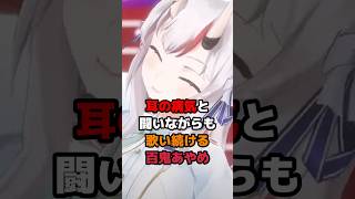 耳の病気と闘いながらも歌い続ける百鬼あやめ #ホロライブ #vtuber #百鬼あやめ