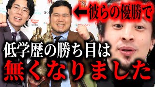 ※高卒が絶望する時代が始まった※令和ロマンがM1優勝…芸人ですら高学歴に勝てない時代になりました。【ひろゆき】【切り抜き/論破///松本人志 漫才 やす子 くるま しくじり先生】