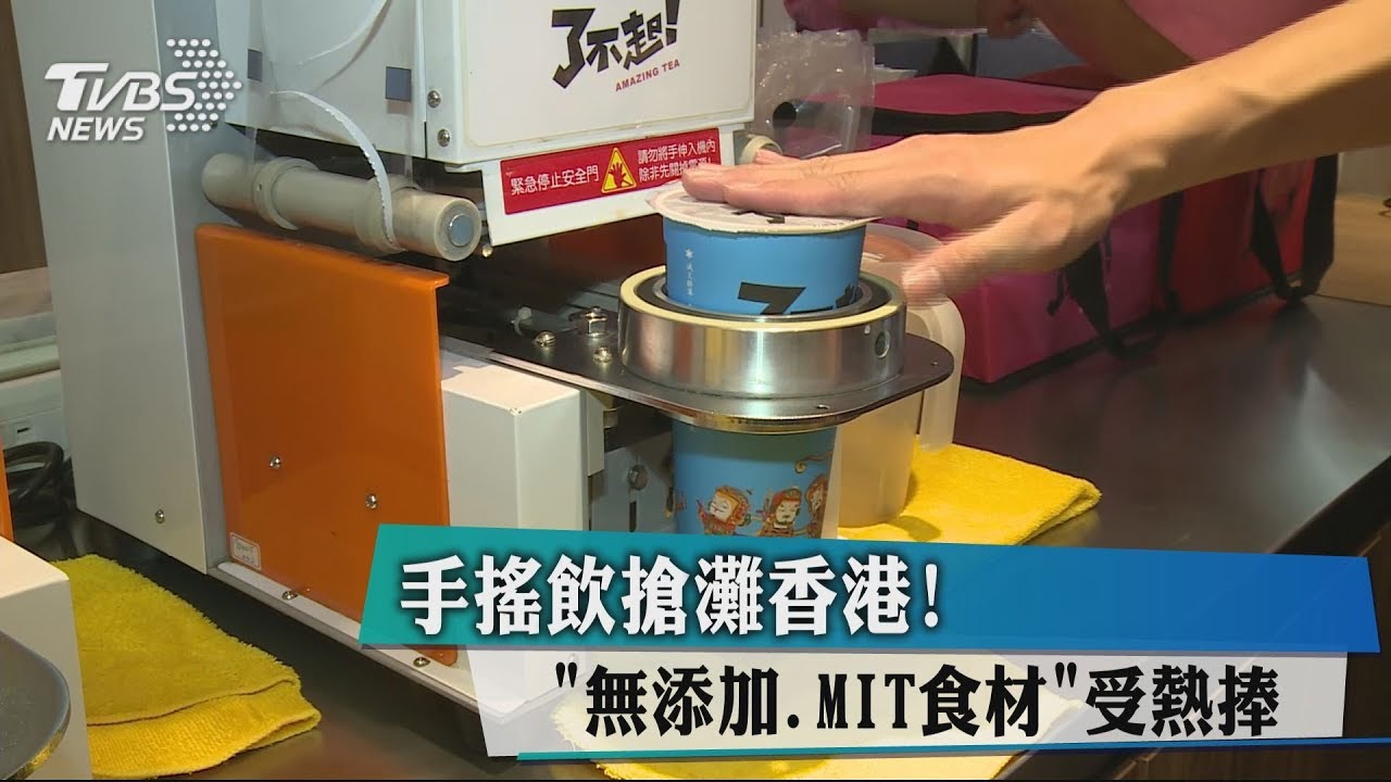 手搖飲搶灘香港! 「無添加、MIT食材」受熱捧