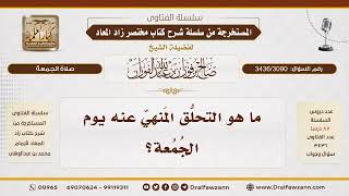 [3436/3090] ما المراد بالتحلق المنهي عنه قبل صلاة الجمعة؟