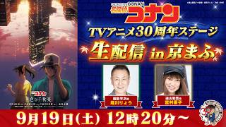 Download lagu 【生配信】TVアニメ「名探偵コナン」30周年SPステージ in京まふ【堀川りょう/宮村優子】 mp3 Download lagu 【生配信】TVアニメ「名探偵コナン」30周年SPステージ in京まふ【堀川りょう/宮村優子】 mp3