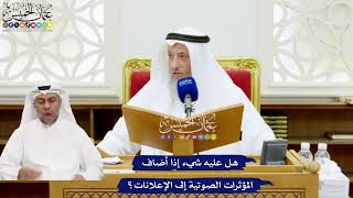 646 - هل عليه شيء إذا أضاف المؤثرات الصوتية إلى الإعلانات؟ - عثمان الخميس