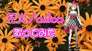 【歌ってみた】花火／aiko【#都会えぬ】