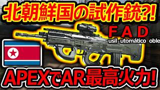 【CoD:MW4】北朝鮮の試作銃FAD?!『APEXフルオートでAR最高火力に!!』【HYEON BURST:実況者ジャンヌ】