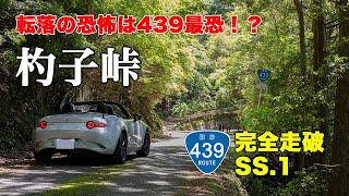 杓子峠 - 酷道439号線で落ちるリスクはMAX！NDロードスターで国道439号線を全線走破する、オープンカーの車載動画