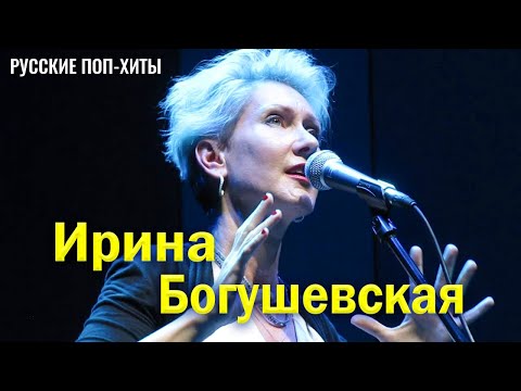 Ирина Богушевская - Новые & Лучшиe песни 2022 года - Русские поп-хиты 2022 года
