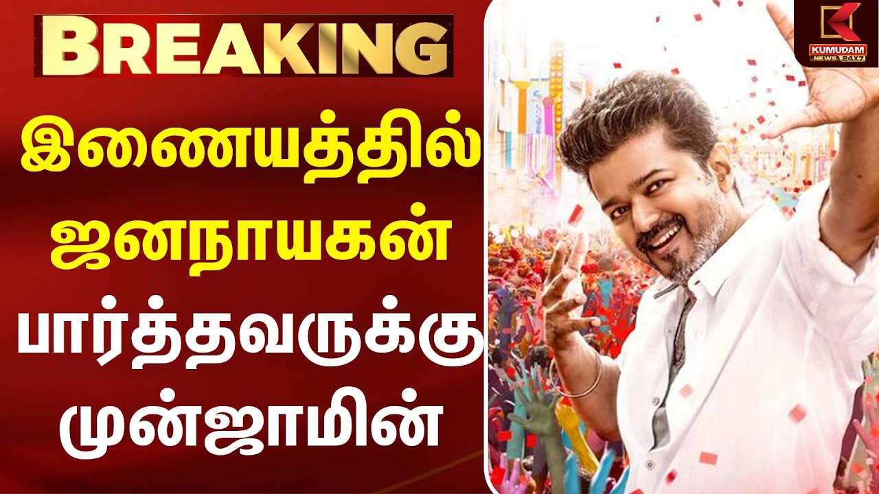 இணையத்தில் 'Jananayagan ' பார்த்தவருக்கு முன்ஜாமின்! நீதிமன்ற உத்தரவு |CM Vijay | TVK | Kumudam News இணையத்தில் 'Jananayagan ' பார்த்தவருக்கு முன்ஜாமின்! நீதிமன்ற உத்தரவு |CM Vijay | TVK | Kumudam News