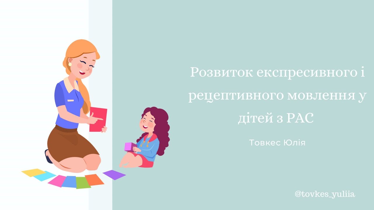 Особливості розвитку експресивного і рецептивного мовлення при Розладах аутистичного спектру.