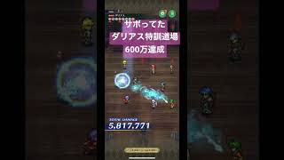 ロマサガRS サボってたダリアス特訓道場を残り1日でようやく600万達成