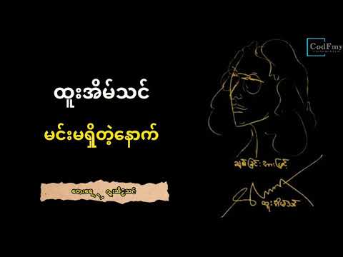 ထူးအိမ်သင် - မင်းမရှိတဲ့နောက် Htoo Ein Thin