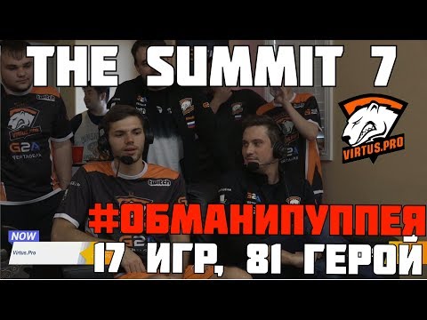 Обман года от Virtus.PRO. The summit 7, 81 герой за турик