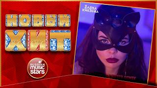 ЕЛЕНА КНЯЗЕВА ★ НАКАЗАНА ★  НОВАЯ ПЕСНЯ ★ НОВЫЙ ХИТ ★ NEW HIT ★