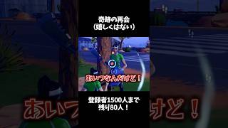奇跡の再会？【フォートナイト/Fortnite】#fortnite #shorts