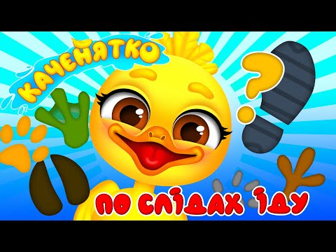 КАЧЕНЯТКО ► ПО СЛІДАХ ІДУ – Дитячі Пісні – З Любов'ю до Дітей