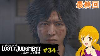 LOST JUDGMENT#34《最終回》：八神さんたちの活躍をこれからも見たくて、続編を心から欲してしまうのです