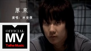 林俊傑 JJ Lin【原來 Truth】官方完整版 MV