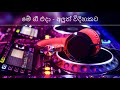 Me Gee Eda මේ ගී එදා Remix