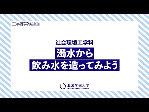 工学部実験動画：社会環境工学科『濁水から飲み水を造ってみよう』