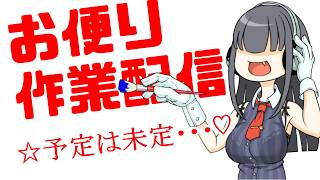 何をするか決めろ！作業雑談