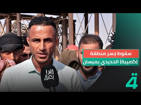 فيديو | شاهد.. سقوط جسر منطقة (گصيبة) الحديدي بميسان مسبباً وفاة شخص وفقدان مواطنين اثنين