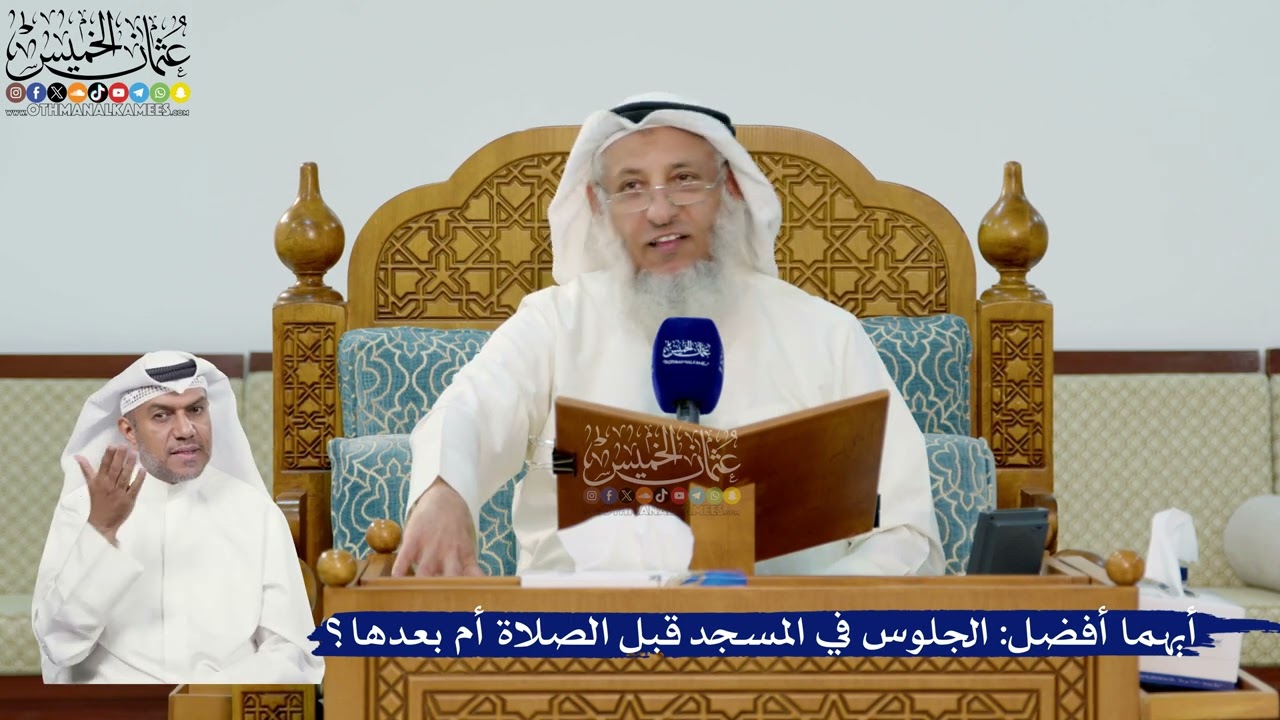 301- أيهما أفضل: الجلوس في المسجد قبل الصلاة أم بعدها؟ - عثمان الخميس