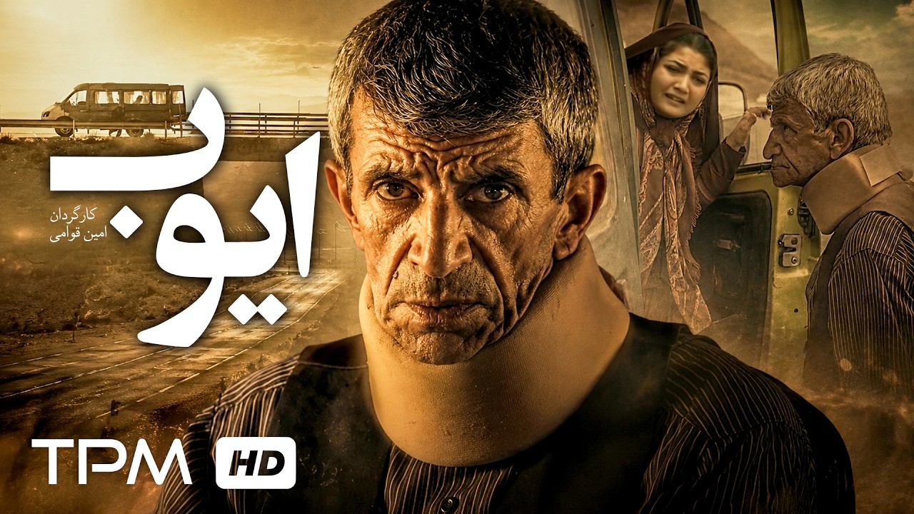 سفری به مرز مرگ | فیلم فارسی جدید "ایوب"
