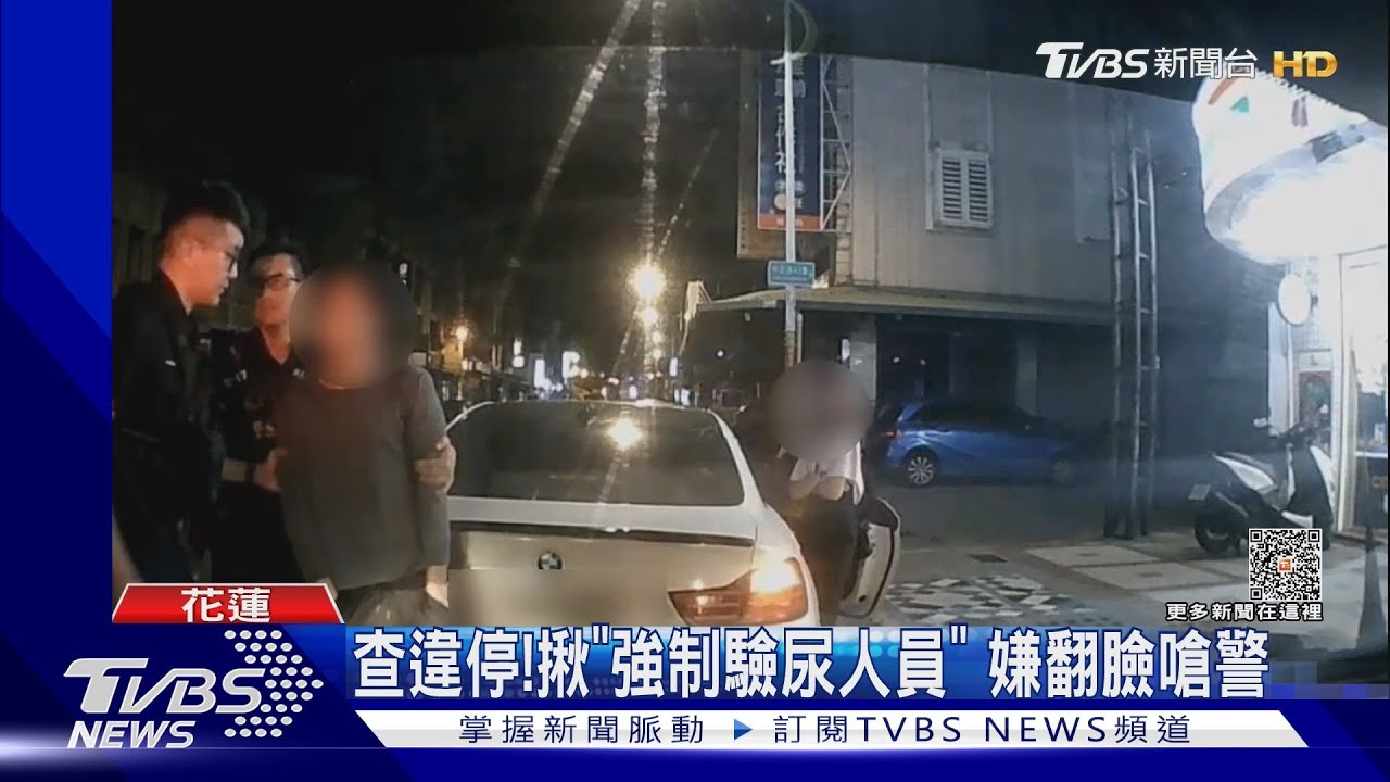 查違停！揪「強制驗尿人員」　嫌翻臉嗆警