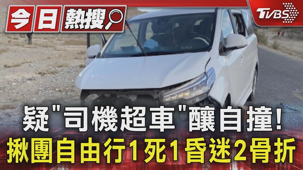 台灣遊客赴新疆自由行！車禍1死1昏迷2傷
