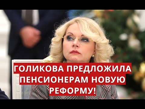 Голикова предложила пенсионерам новую реформу!