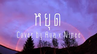 หยุด - cover by Aya x Ninee