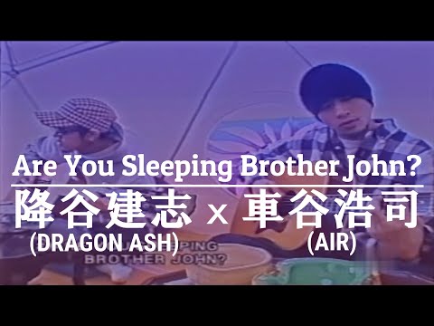 車谷浩司(AIR) x 降谷建志(DRAGON ASH)  - Are You Sleeping Brother John?（2001）