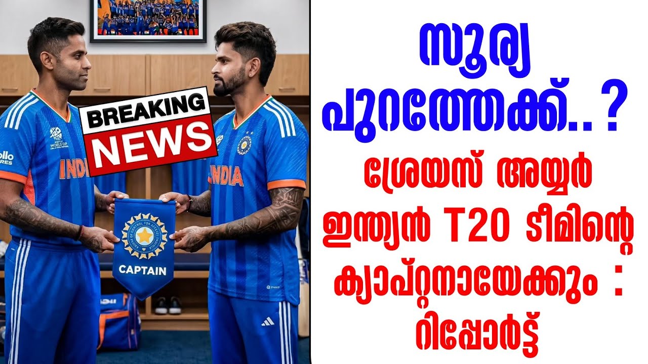 Breaking news 🚨 സൂര്യ പുറത്തേക്ക്..?ശ്രേയസ് അയ്യർ ഇന്ത്യൻ T20 ട?