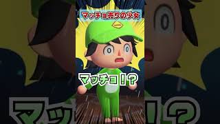 マッチョ売りの少女がヤバいwww [あつまれどうぶつの森]